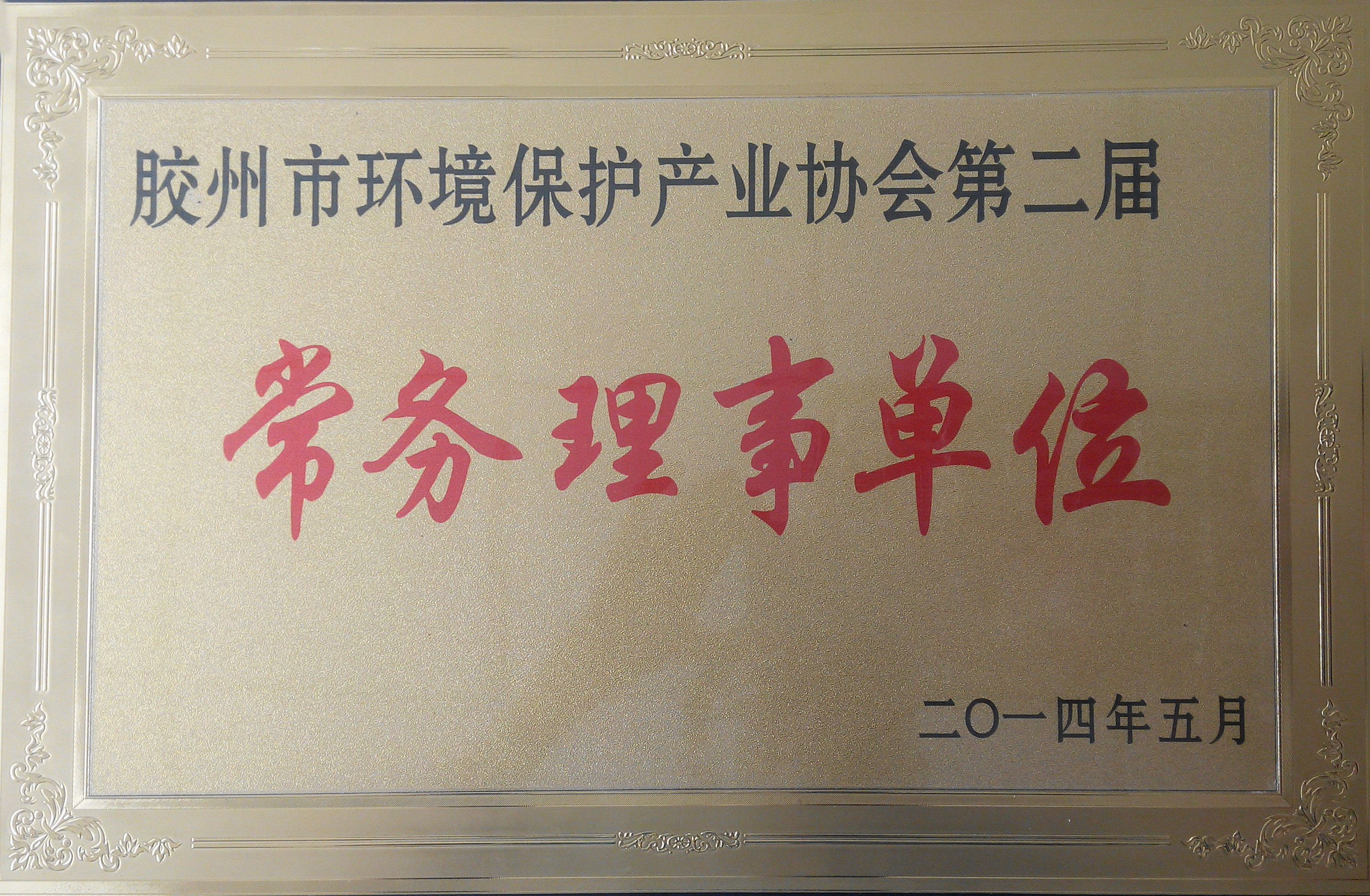 環(huán)保協(xié)會常務(wù)理事單位